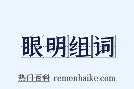 眼明组词是什么意思的图片